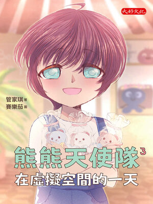 cover image of 熊熊天使隊3
